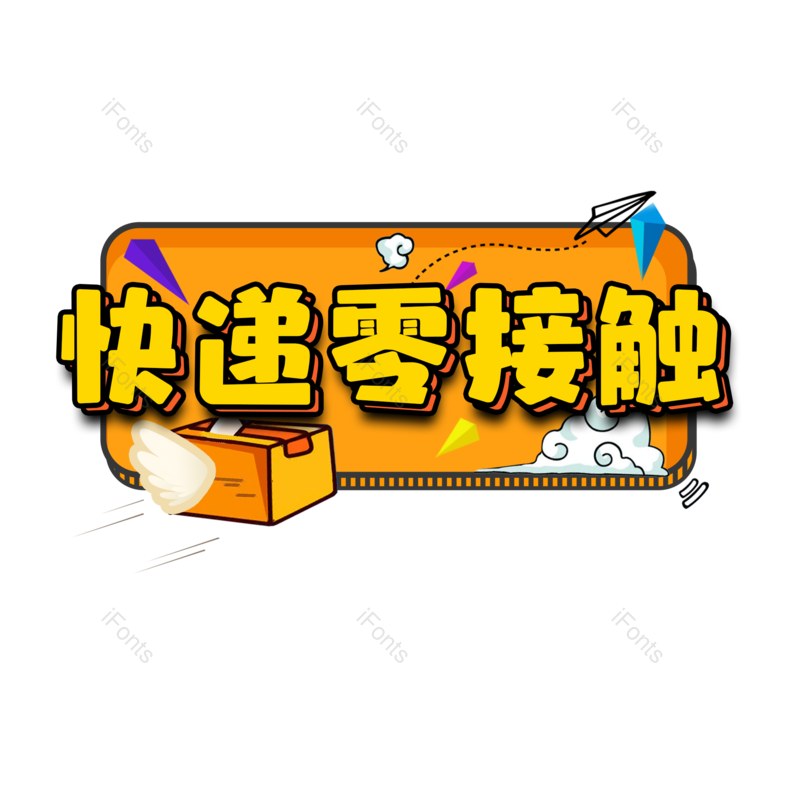 艺术字图片,健康元素,PNG,免抠素材